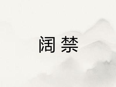 阔禁