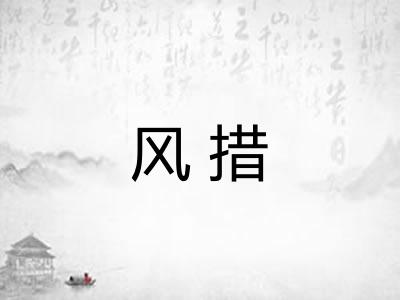 风措