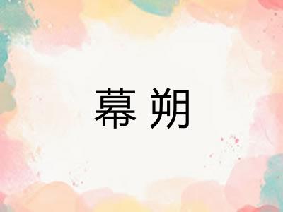 幕朔