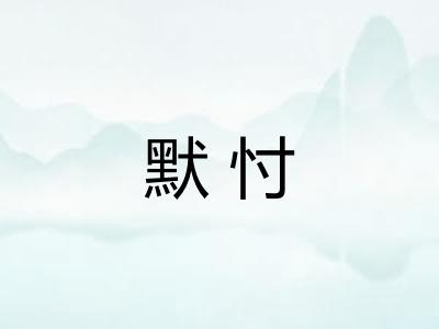 默忖