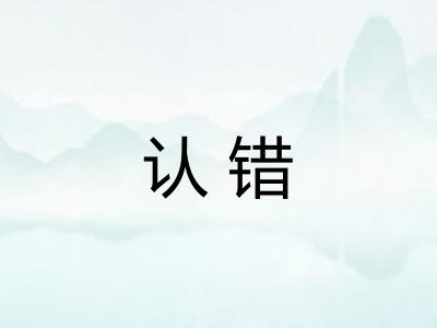 认错