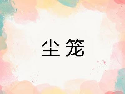 尘笼