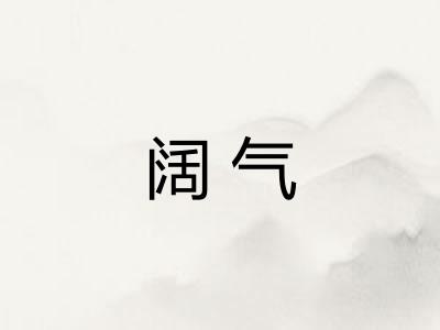 阔气