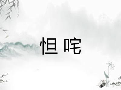 怛咤