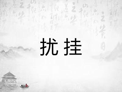 扰挂