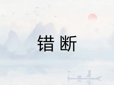 错断