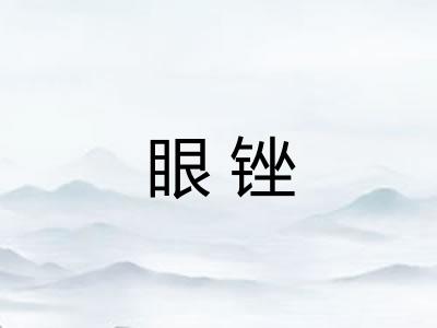 眼锉