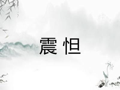 震怛
