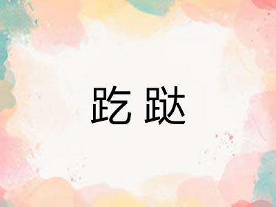 趷跶