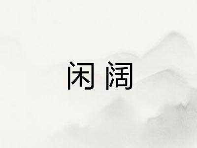 闲阔
