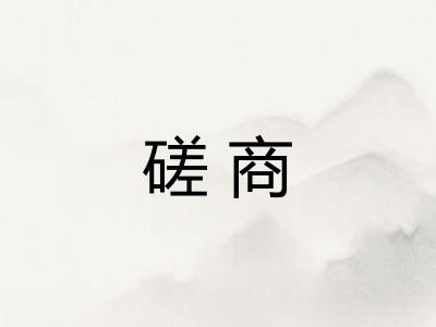 磋商