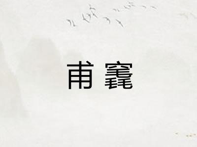 甫竁