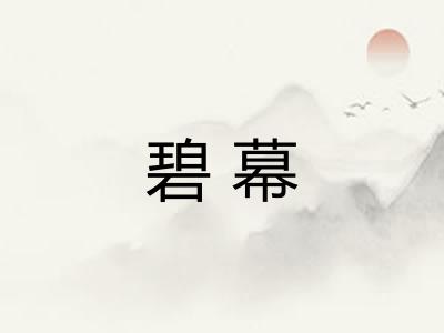 碧幕