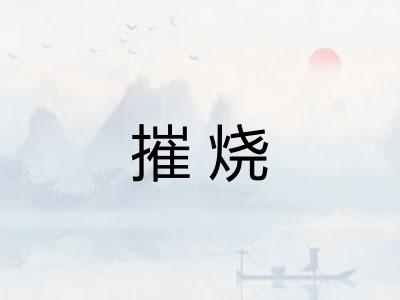 摧烧