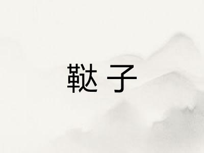鞑子