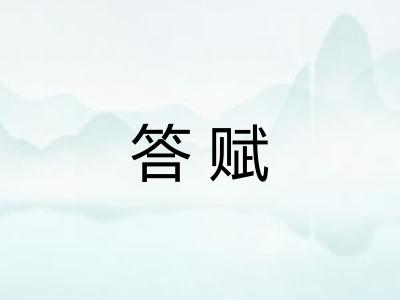 答赋
