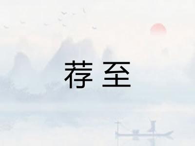 荐至