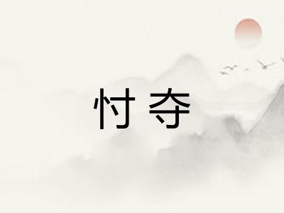 忖夺