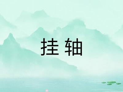 挂轴