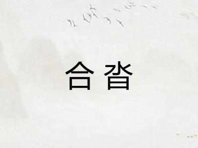 合沓