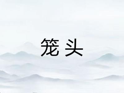 笼头