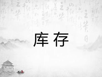 库存