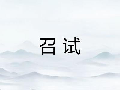 召试