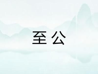 至公