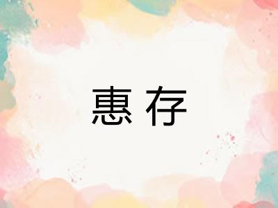 惠存