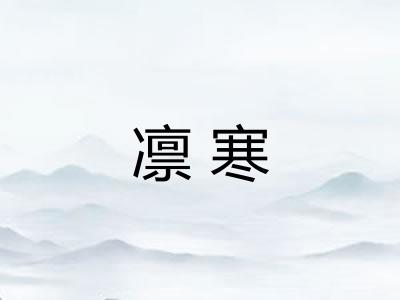 凛寒