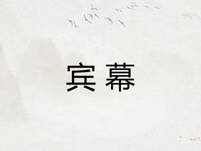 宾幕
