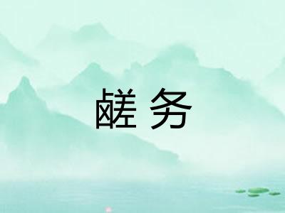 鹾务
