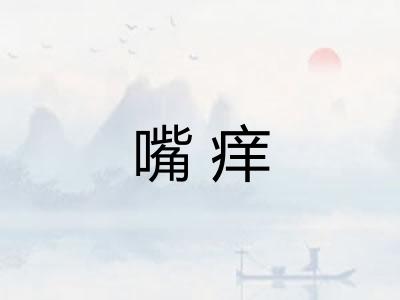 嘴痒