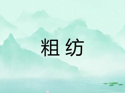 粗纺