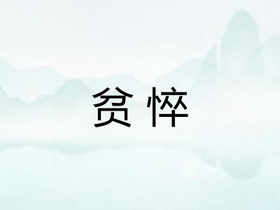 贫悴