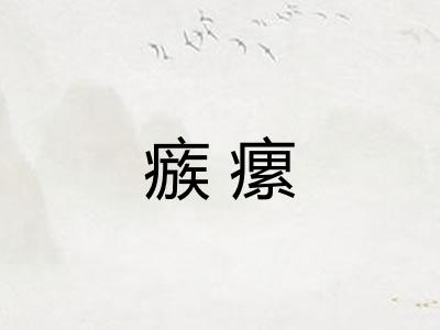 瘯瘰