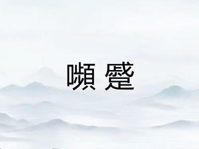 嚬蹙