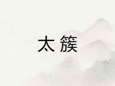 太簇