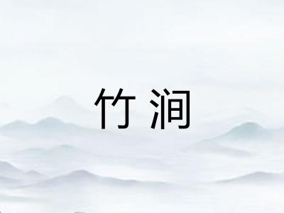 竹涧