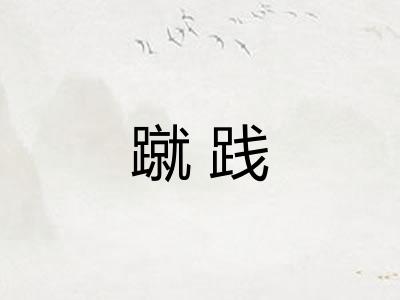 蹴践