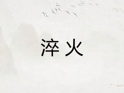 淬火