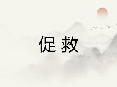 促救