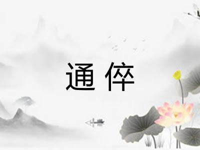 通倅