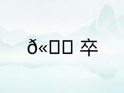 ?卒