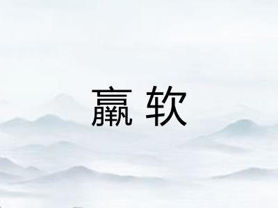 羸软