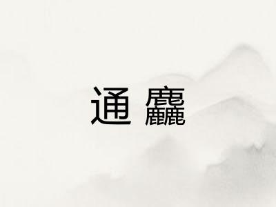通麤