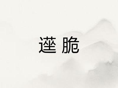 遳脆