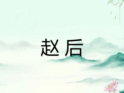 赵后