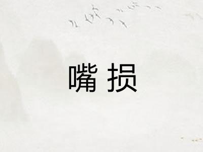 嘴损