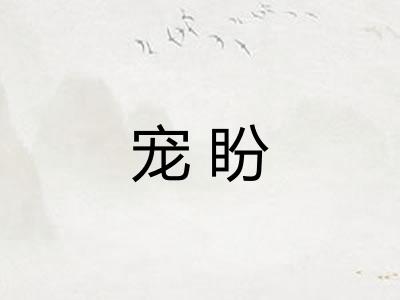 宠盼